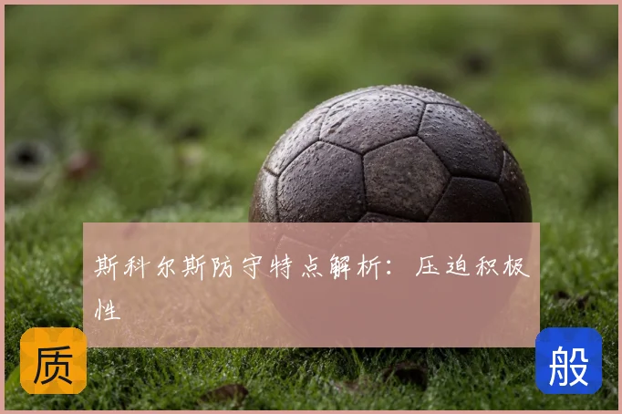 斯科尔斯防守特点解析：压迫积极性