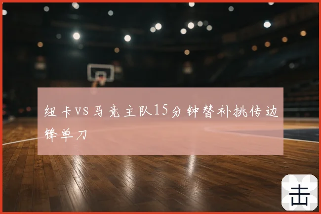 纽卡vs马竞主队15分钟替补挑传边锋单刀