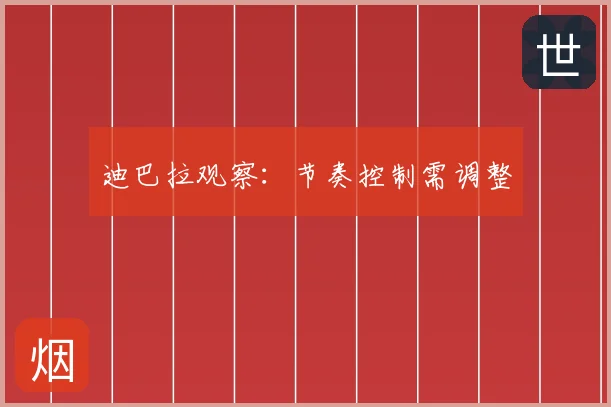 迪巴拉观察:节奏控制需调整