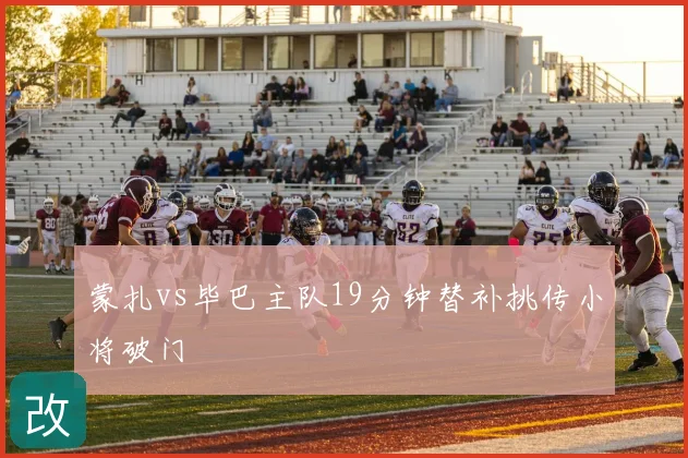蒙扎vs毕巴主队19分钟替补挑传小将破门