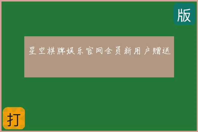 星空棋牌娱乐官网会员新用户赠送