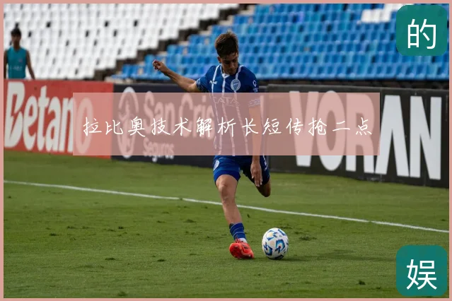 拉比奥技术解析长短传抢二点