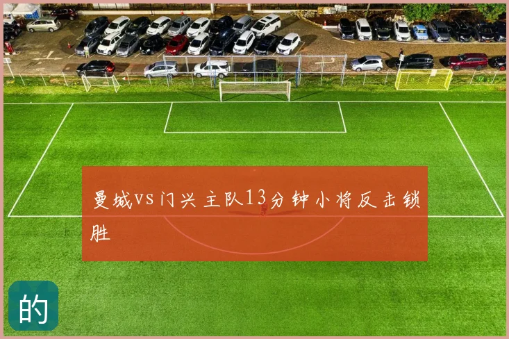 曼城vs门兴主队13分钟小将反击锁胜