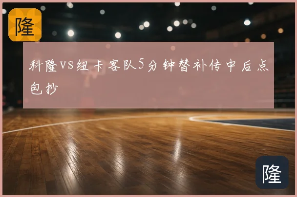 科隆vs纽卡客队5分钟替补传中后点包抄