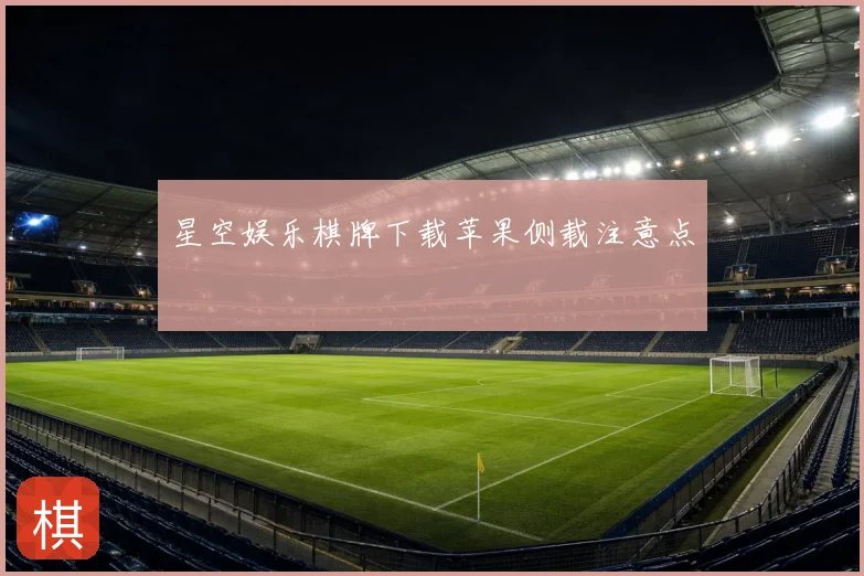 星空娱乐棋牌下载苹果侧载注意点