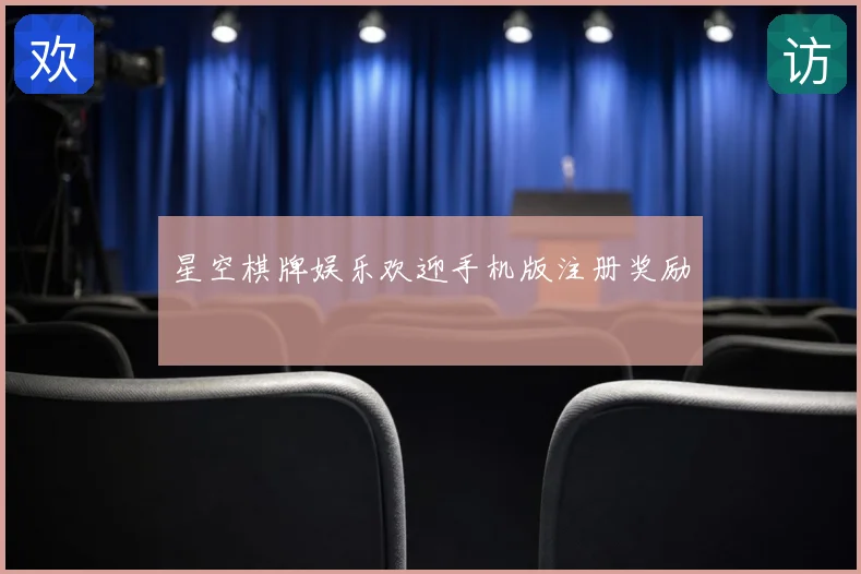 星空棋牌娱乐欢迎手机版注册奖励