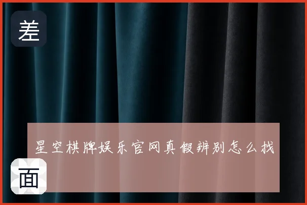 星空棋牌娱乐官网真假辨别怎么找