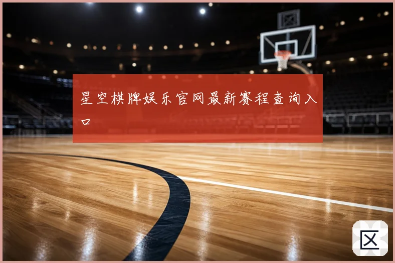 星空棋牌娱乐官网最新赛程查询入口