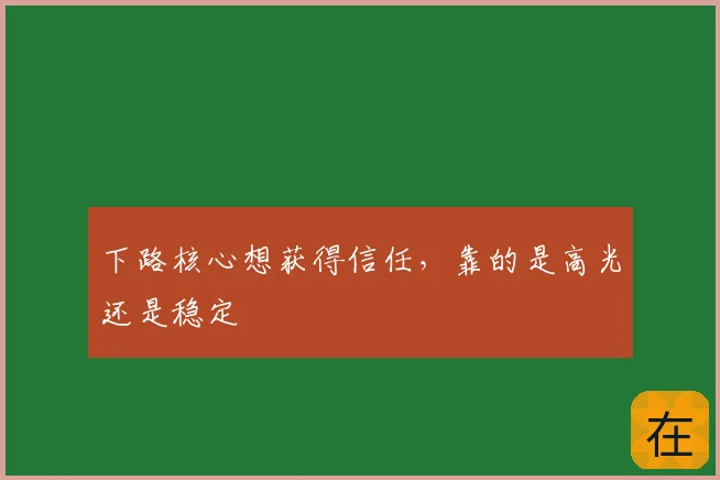 下路核心想获得信任,靠的是高光还是稳定