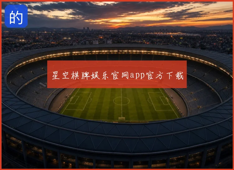 星空棋牌娱乐官网app官方下载