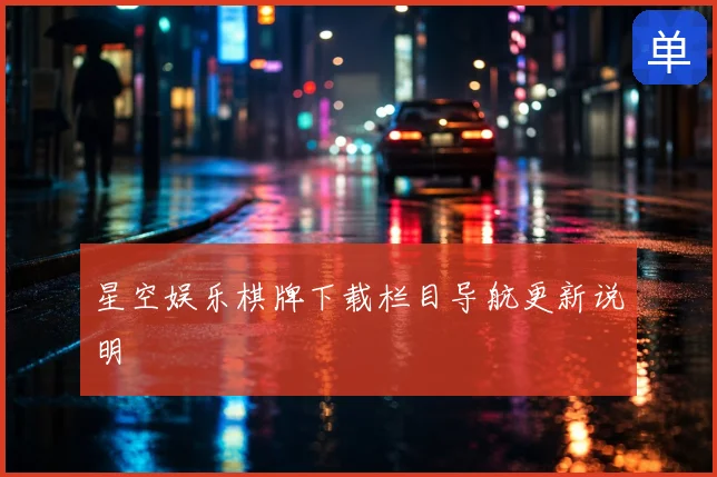 星空娱乐棋牌下载栏目导航更新说明