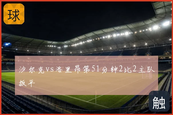 沙尔克vs洛里昂第51分钟2比2主队扳平