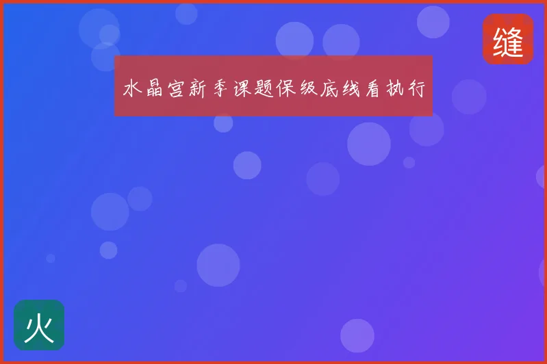 水晶宫新季课题保级底线看执行