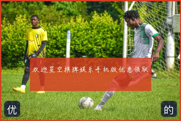 欢迎星空棋牌娱乐手机版优惠领取