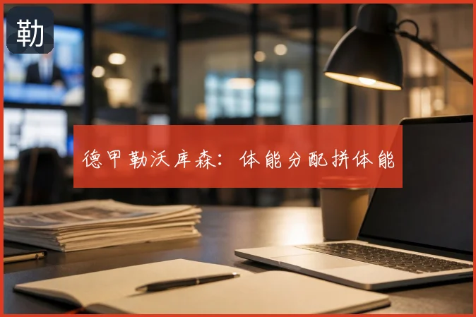 德甲勒沃库森:体能分配拼体能