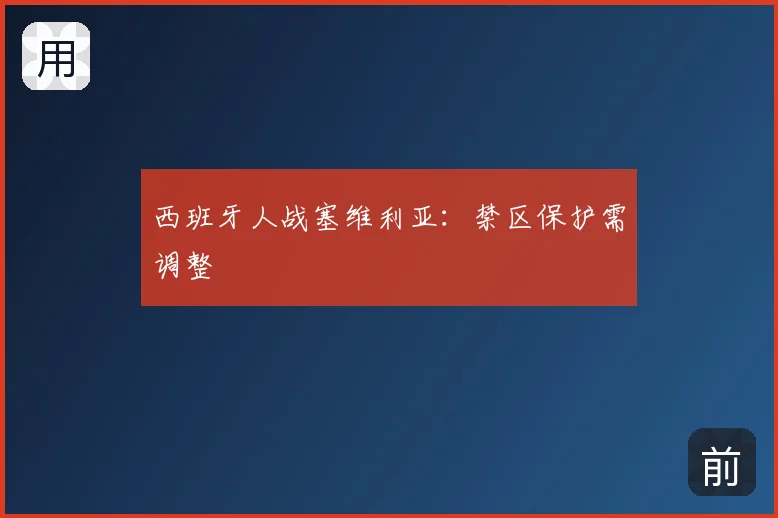 西班牙人战塞维利亚:禁区保护需调整