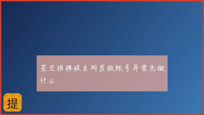 星空棋牌娱乐网页版账号异常先做什么